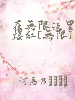 在无限流里直播爆红[无限]笔趣阁