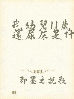 我幼儿11岁了还尿床是什么原因