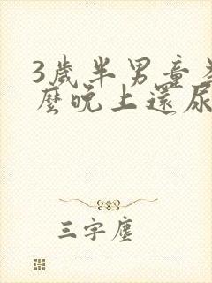 3岁半男童为什么晚上还尿床