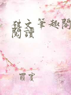 破文笔趣阁在线阅读