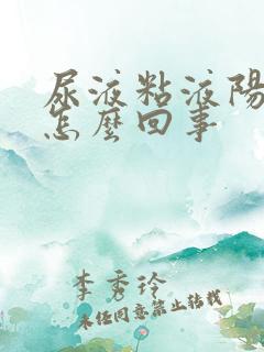 尿液粘液阳性是怎么回事