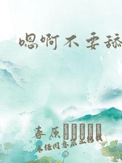 嗯啊不要舔啊啊