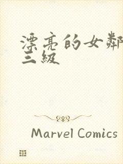 漂亮的女邻居5三级