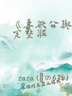 《妻欲公与媳》完整版