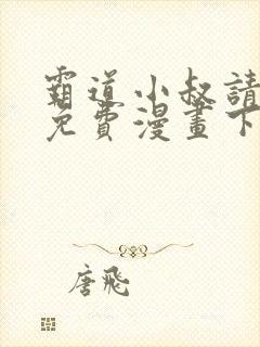 霸道小叔请轻撩免费漫画下拉式