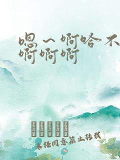 嗯～啊哈不要啊啊啊啊