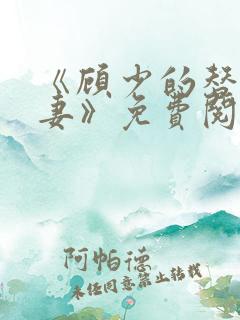 《顾少的替嫁甜妻》免费阅读