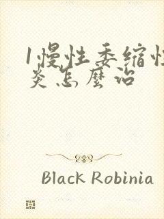 1慢性委缩性胃炎怎么治