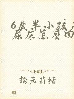 6岁半小孩老是尿床怎么回事