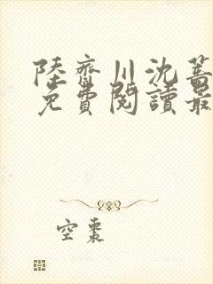 陆齐川沈蔷小说免费阅读最新章节更新时间