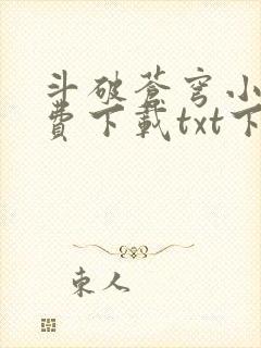 斗破苍穹小说免费下载txt下载