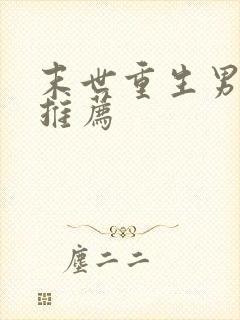 末世重生男主文推荐