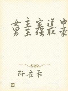 女主家道中落被男主强取豪夺古言