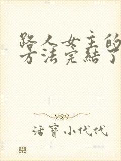 路人女主的养成方法完结了吗