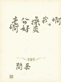 老公操我啊啊啊啊好爽