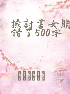 检讨书女朋友我错了500字