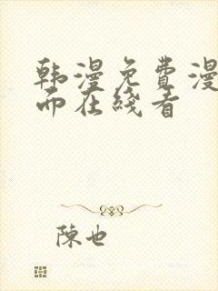 韩漫免费漫画页面在线看