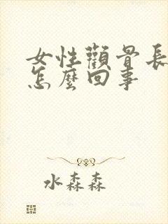 女性颧骨长斑是怎么回事