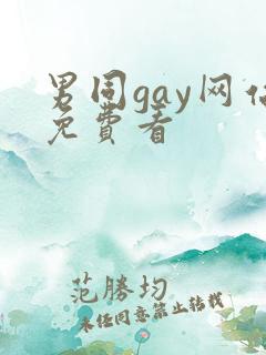 男同gay网站免费看