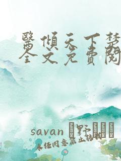 医倾天下楚王妃全文免费阅读