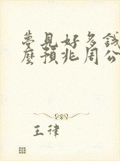 梦见好多钱是什么预兆周公解梦