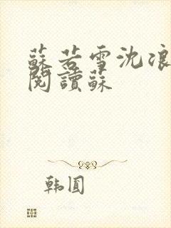 苏若雪沈浪免费阅读苏