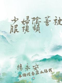 少妇阴蒂被舔舒服视频