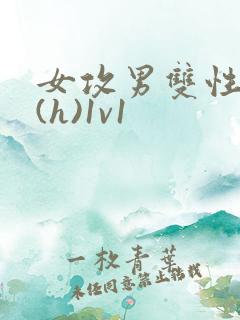 女攻男双性做哭(h)1v1