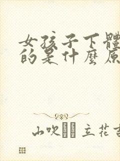 女孩子下体痒痒的是什么原因