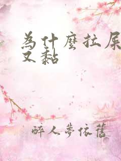 为什么拉屎又臭又黏