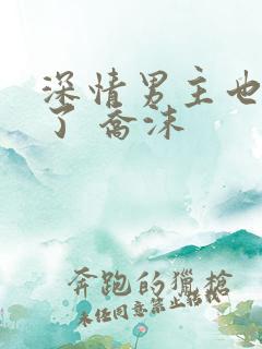 深情男主也出轨了 乔沫