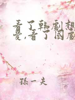 看了韩剧想谈恋爱,看了国剧