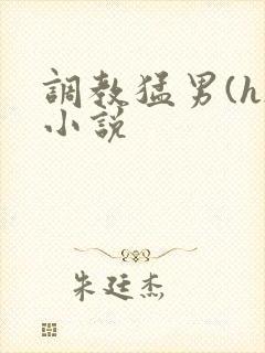 调教猛男(h)小说