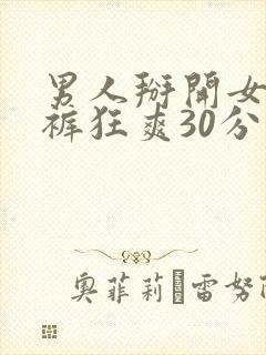 男人掰开女人内裤狂爽30分钟