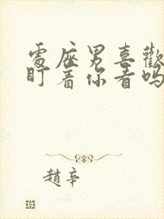 处座男喜欢你会盯着你看吗