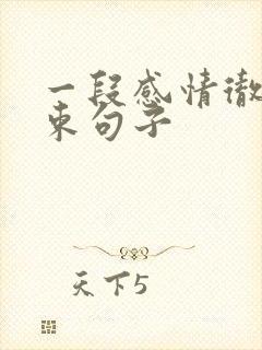 一段感情彻底结束句子