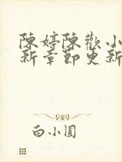 陈婷陈欢小说最新章节更新