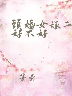 头婚女嫁二婚男好不好