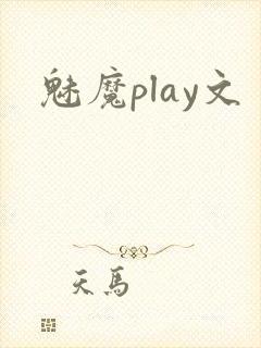 魅魔play文