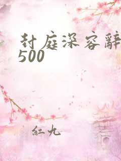 封庭深容辞全文500
