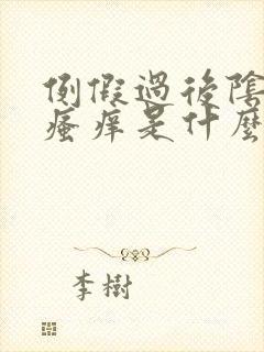 例假过后阴部有瘙痒是什么原因