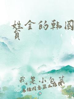 姓金的韩国女演员