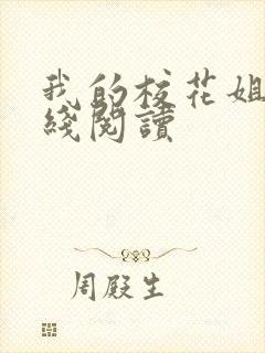 我的校花姐姐在线阅读