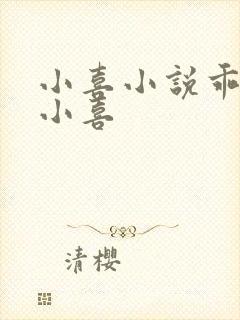 小喜小说乖女儿小喜