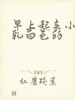 早上起来小便是乳白色的