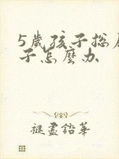 5岁孩子总尿裤子怎么办