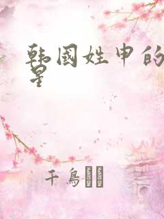 韩国姓申的男明星