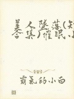 美人坠落(短篇合集)催眠小说