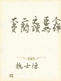 不二之臣全文免费阅读无弹窗笔趣阁