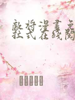 敌将漫画免费下拉式在线阅读